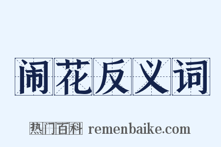 闹花反义词是什么意思的图片